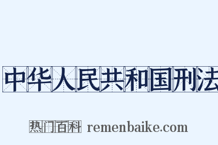 中华人民共和国刑法是什么意思的图片